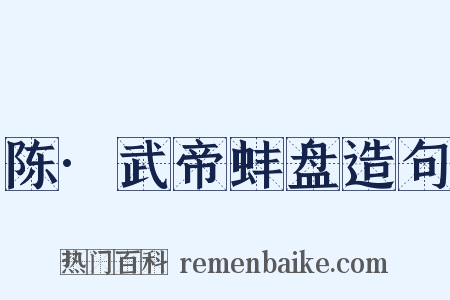 陈·武帝蚌盘造句是什么意思的图片